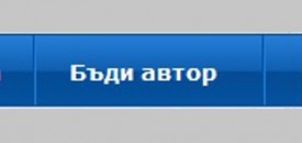 Стани автор на „Мегавселена”